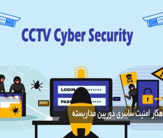 راهکار امنیت سایبری دوربین مداربسته و جلوگیری از هک