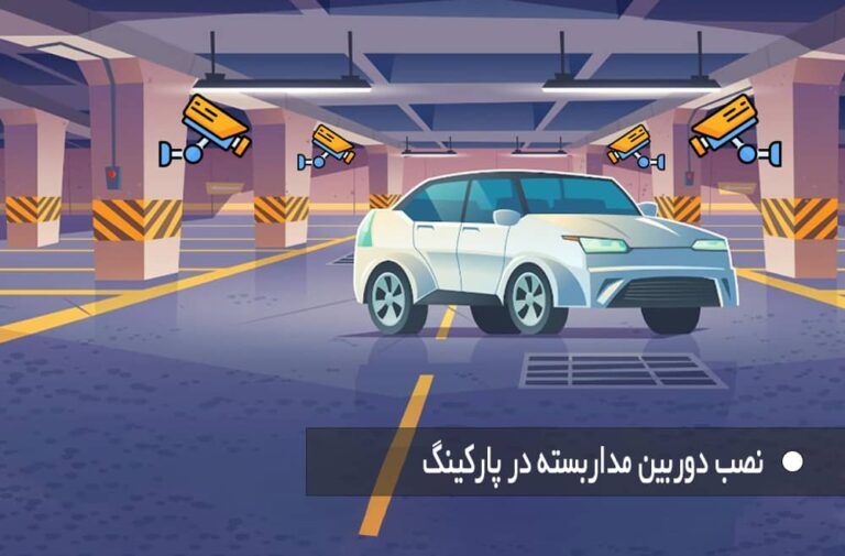 نصب دوربین مداربسته در پارکینگ