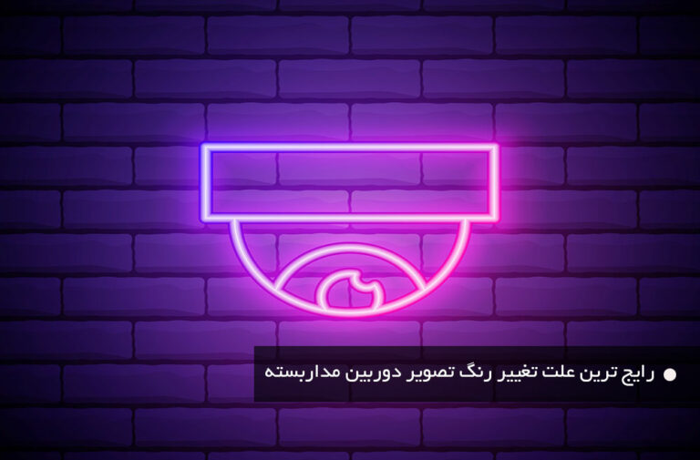 رایج ترین علت تغییر رنگ تصویر دوربین مداربسته