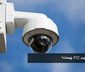 دوربین PTZ چیست؟